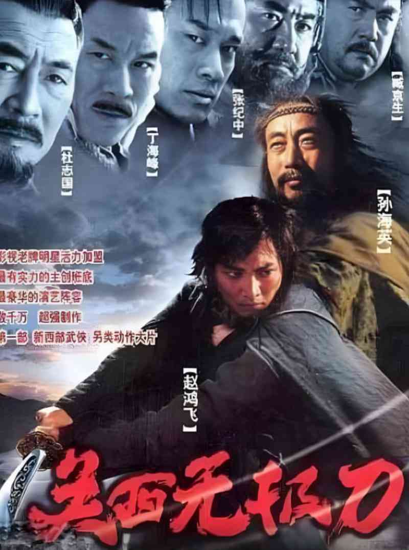 《关西无极刀2003》全集免费高清电视剧无广告在线播放|剧情,动作,武侠,古装·中国大陆·2003