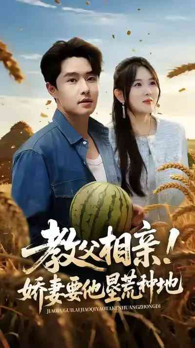 《教父相亲娇妻要他垦荒种地》全集免费高清短剧无广告在线播放|短剧·中国大陆·2025