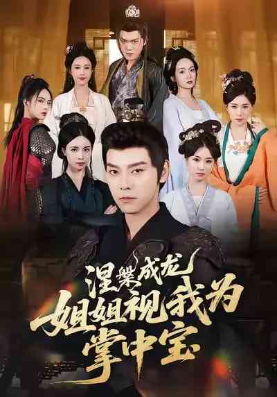 《涅槃成龙姐姐视我为掌中宝》全集免费高清短剧无广告在线播放|短剧·中国大陆·2025