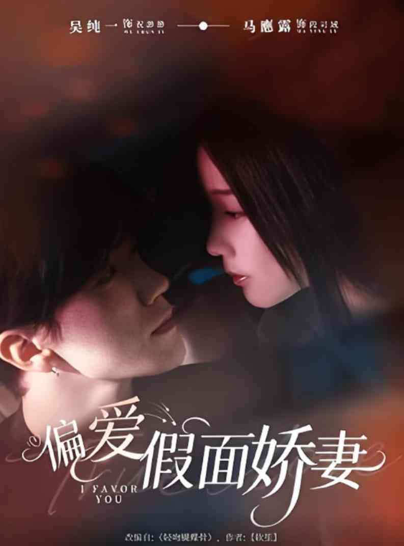 《偏爱假面娇妻》全集免费高清短剧无广告在线播放|短剧·中国大陆·2025