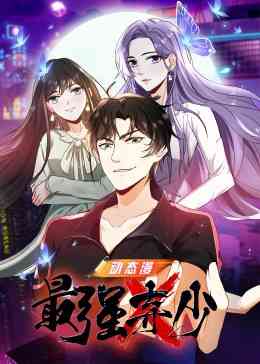 《最强弃少》全集免费高清动漫无广告在线播放|中国动漫·中国大陆·2022