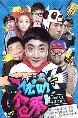 《优叻个秀》全集免费高清综艺无广告在线播放|喜剧,真人秀,脱口秀·中国大陆·2015