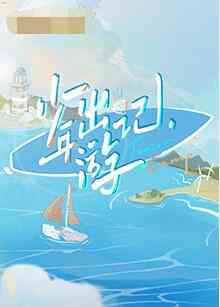 《少年出游记》全集免费高清综艺无广告在线播放|真人秀,综艺·中国大陆·2022