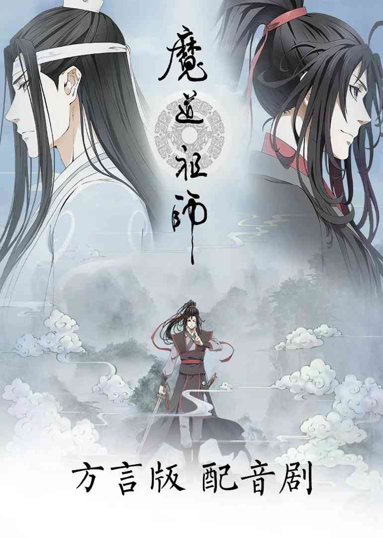 《魔道祖师方言版》全集免费高清动漫无广告在线播放|动画·中国大陆·2018