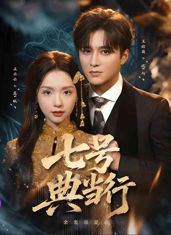 《七号典当行》全集免费高清短剧无广告在线播放|短剧·中国大陆·2025