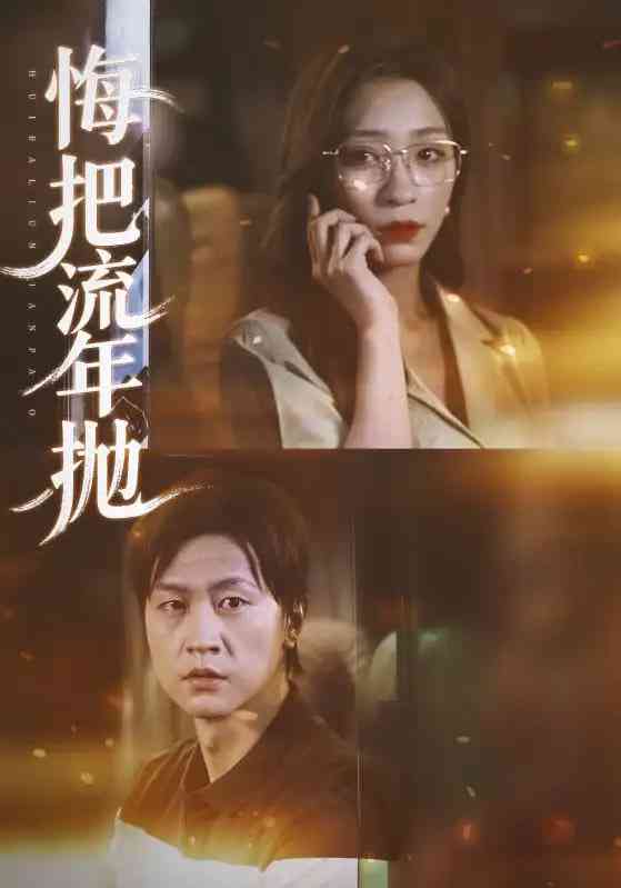 《悔把流年抛》全集免费高清短剧无广告在线播放|短剧·中国大陆·2025