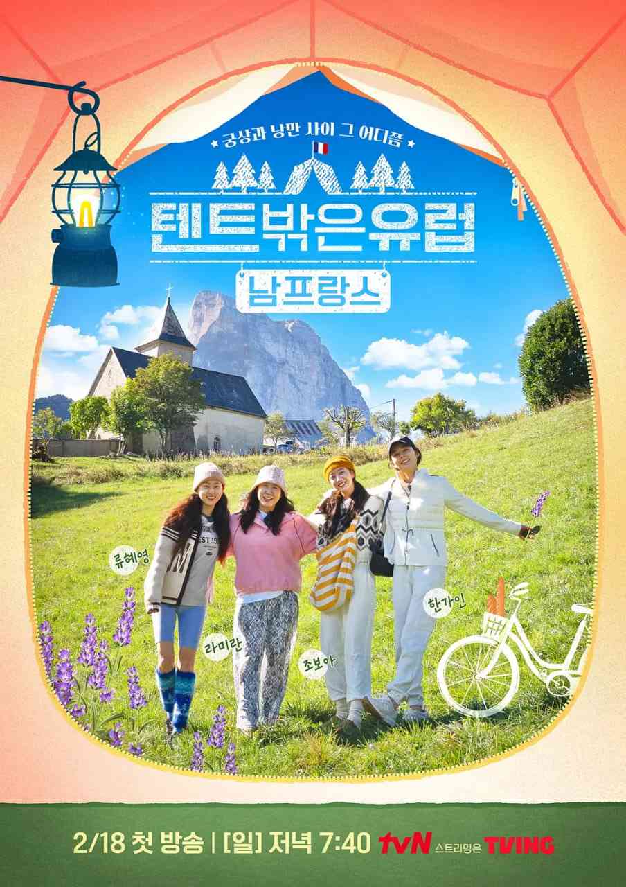 《帐篷外是欧洲4；南法篇》全集免费高清综艺无广告在线播放|真人秀·韩国·2024