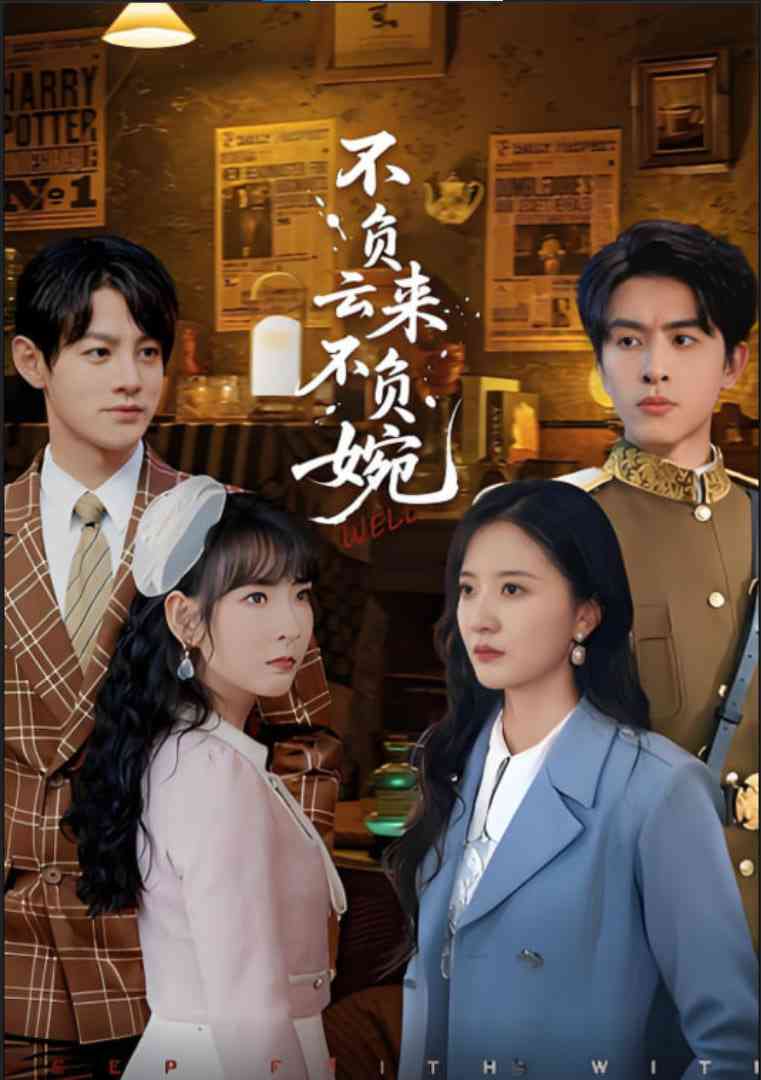 《不负云来不负婉》全集免费高清短剧无广告在线播放|短剧·中国大陆·2025