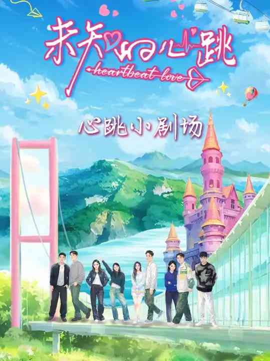 《未知的心跳》全集免费高清综艺无广告在线播放|综艺·中国大陆·2025