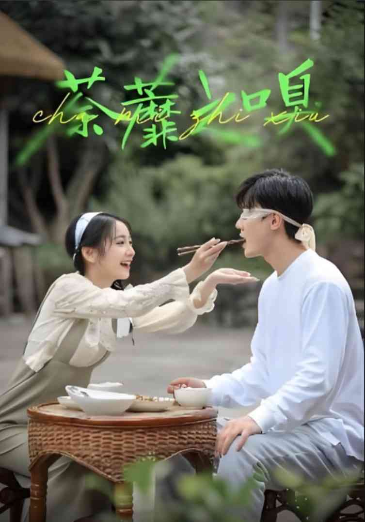 《荼蘼之嗅》全集免费高清短剧无广告在线播放|短剧·中国大陆·2025