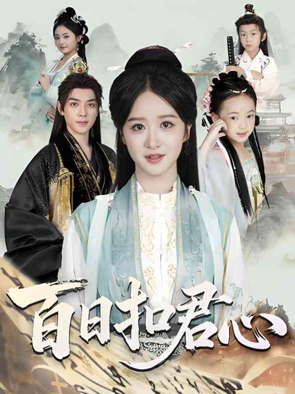 《百日扣君心》全集免费高清短剧无广告在线播放|短剧·中国大陆·2025