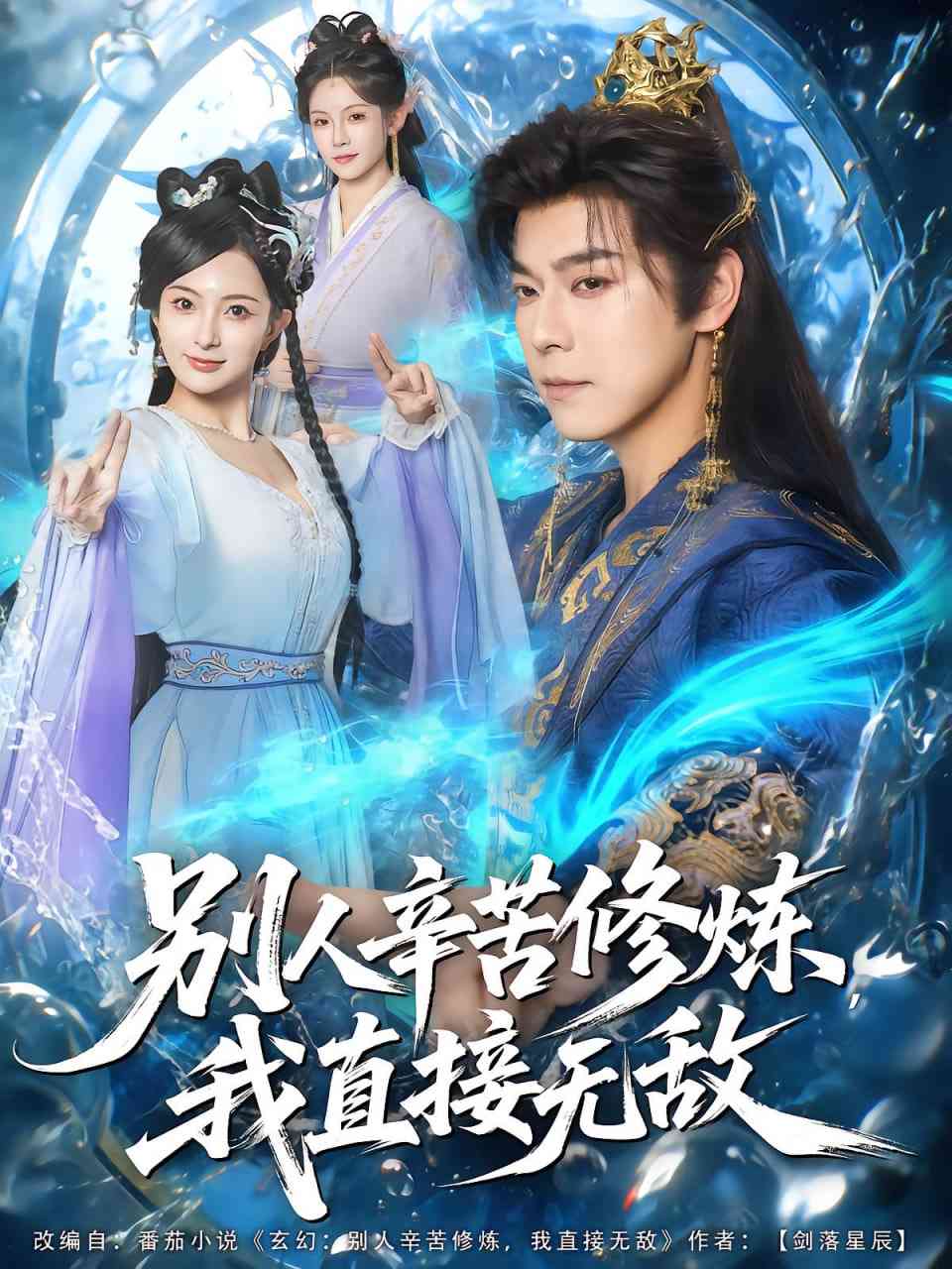 《别人辛苦修炼我直接无敌》全集免费高清短剧无广告在线播放|短剧·中国大陆·2025