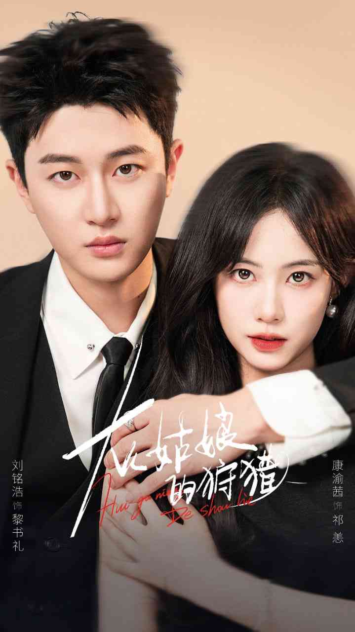 《灰姑娘的狩猎》全集免费高清短剧无广告在线播放|短剧·中国大陆·2025