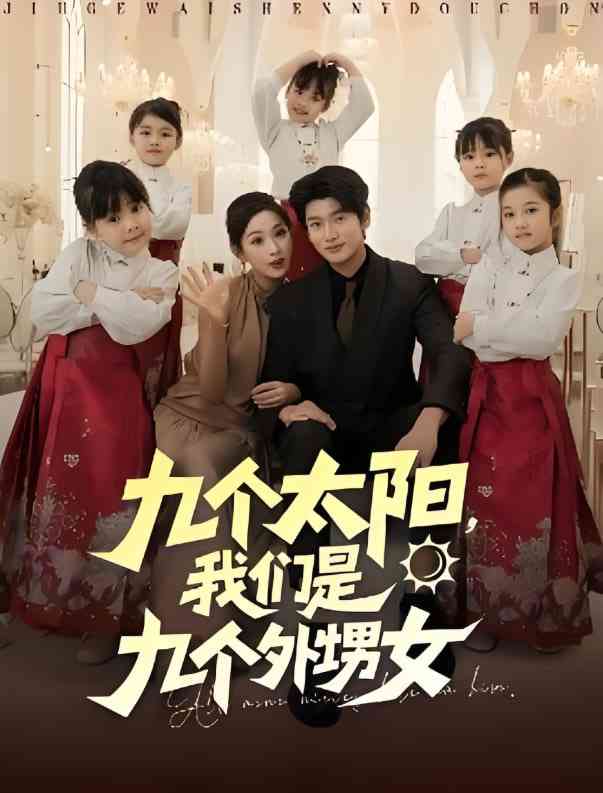 《九个太阳，我们是九个外甥女》全集免费高清短剧无广告在线播放|短剧·中国大陆·2025