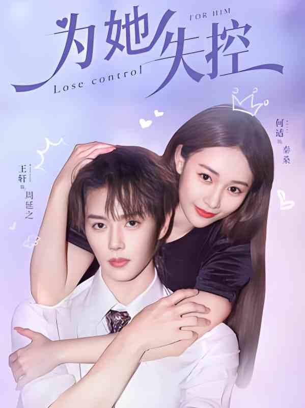 《为她失控》全集免费高清短剧无广告在线播放|短剧·中国大陆·2025