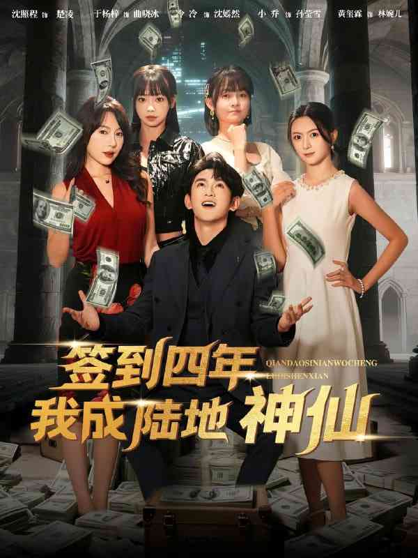 《签到四年我成陆地神仙》全集免费高清短剧无广告在线播放|短剧·中国大陆·2025