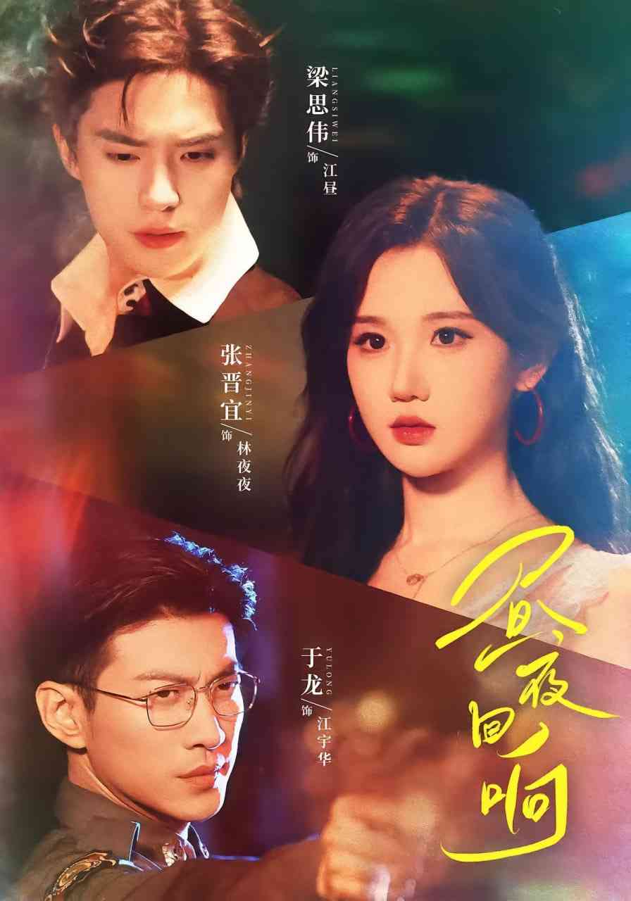 《昼夜回响》全集免费高清短剧无广告在线播放|短剧·中国大陆·2025