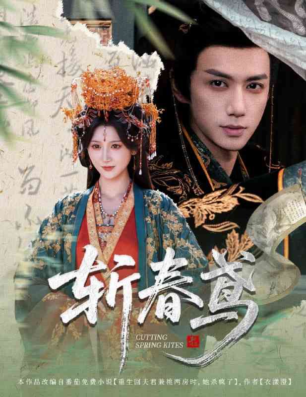 《斩春鸢》全集免费高清短剧无广告在线播放|短剧·中国大陆·2025