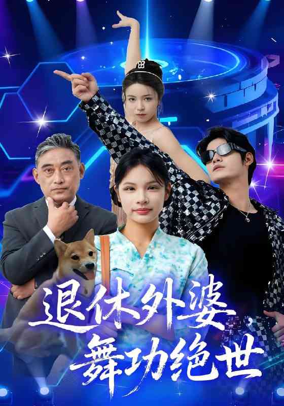 《退休外婆，舞功绝世》全集免费高清短剧无广告在线播放|短剧·中国大陆·2025