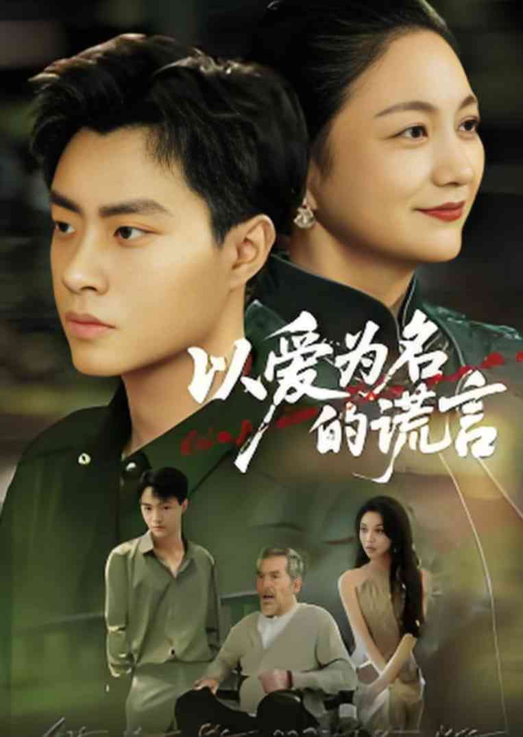 《以爱为名的谎言 2025》全集免费高清短剧无广告在线播放|短剧·中国大陆·2025