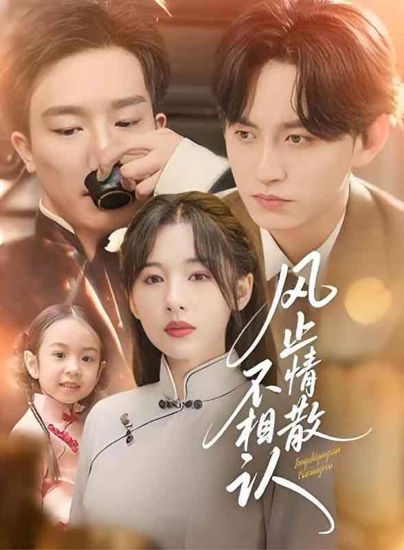 《风止情散不相认》全集免费高清短剧无广告在线播放|短剧·中国大陆·2025