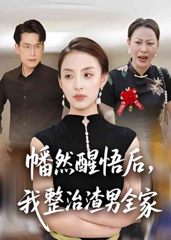 《幡然醒悟后，我整治渣男全家》全集免费高清短剧无广告在线播放|短剧·中国大陆·2025