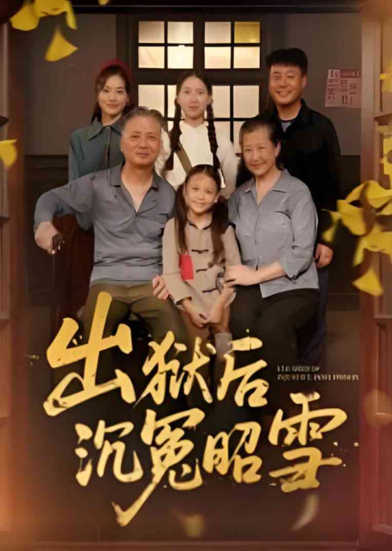 《出狱后沉冤昭雪》全集免费高清短剧无广告在线播放|短剧·中国大陆·2025