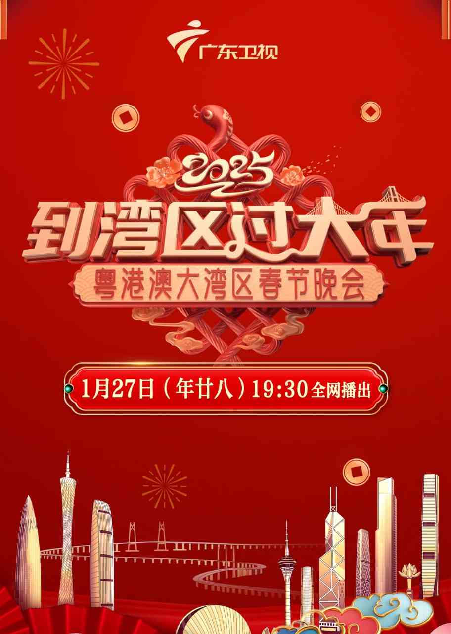 《2025湾区春晚》全集免费高清综艺无广告在线播放|综艺·中国大陆·2025