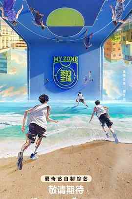 《我的主场》全集免费高清综艺无广告在线播放|运动,真人秀,大陆综艺,综艺·中国大陆·2024