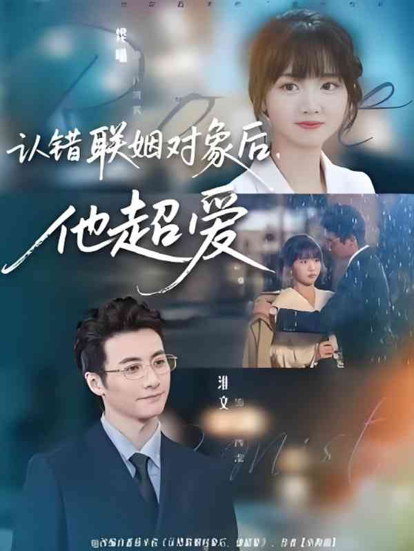 《认错联姻对象后，他超爱》全集免费高清短剧无广告在线播放|短剧·中国大陆·2025