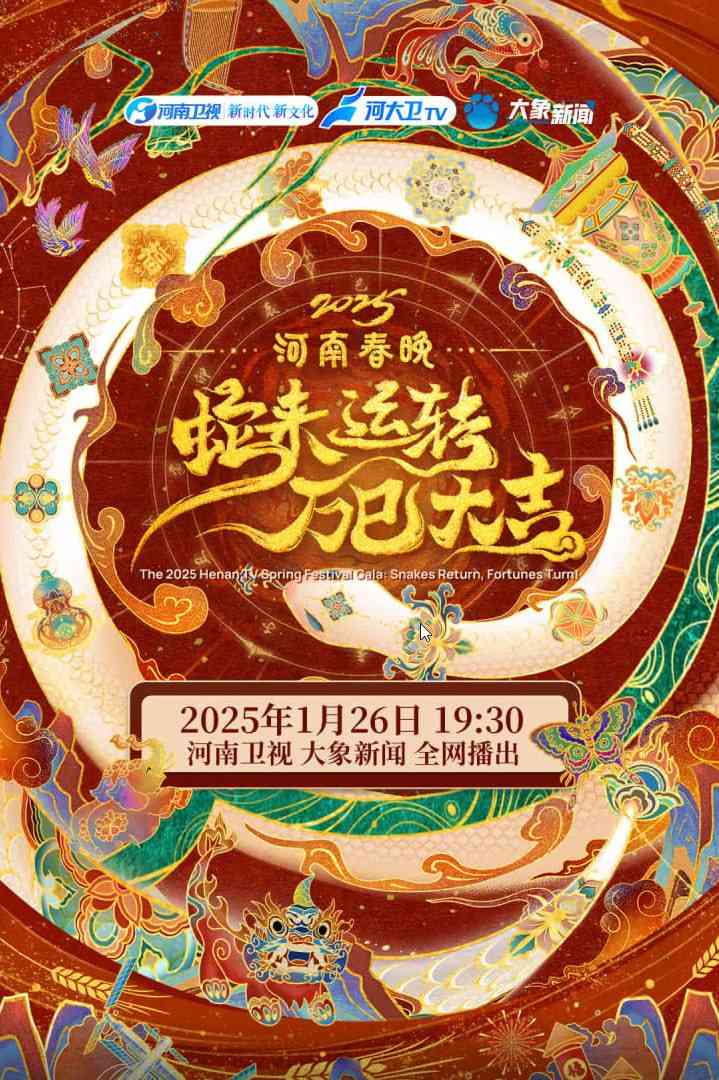 《2025河南春节晚会》全集免费高清综艺无广告在线播放|晚会·中国大陆·2025
