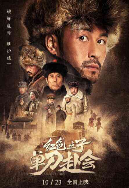 《红色之子·单刀赴会》最新免费高清电影无广告在线播放|动作·中国大陆·2019