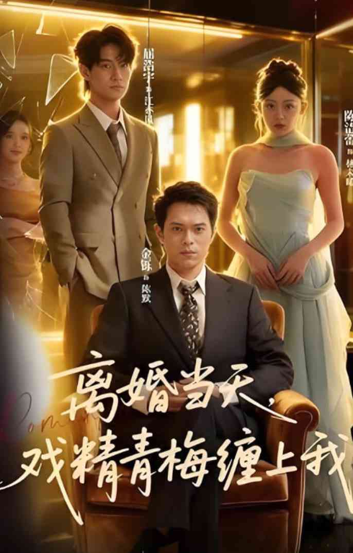 《离婚当天戏精青梅缠上我》全集免费高清短剧无广告在线播放|短剧·中国大陆·2025