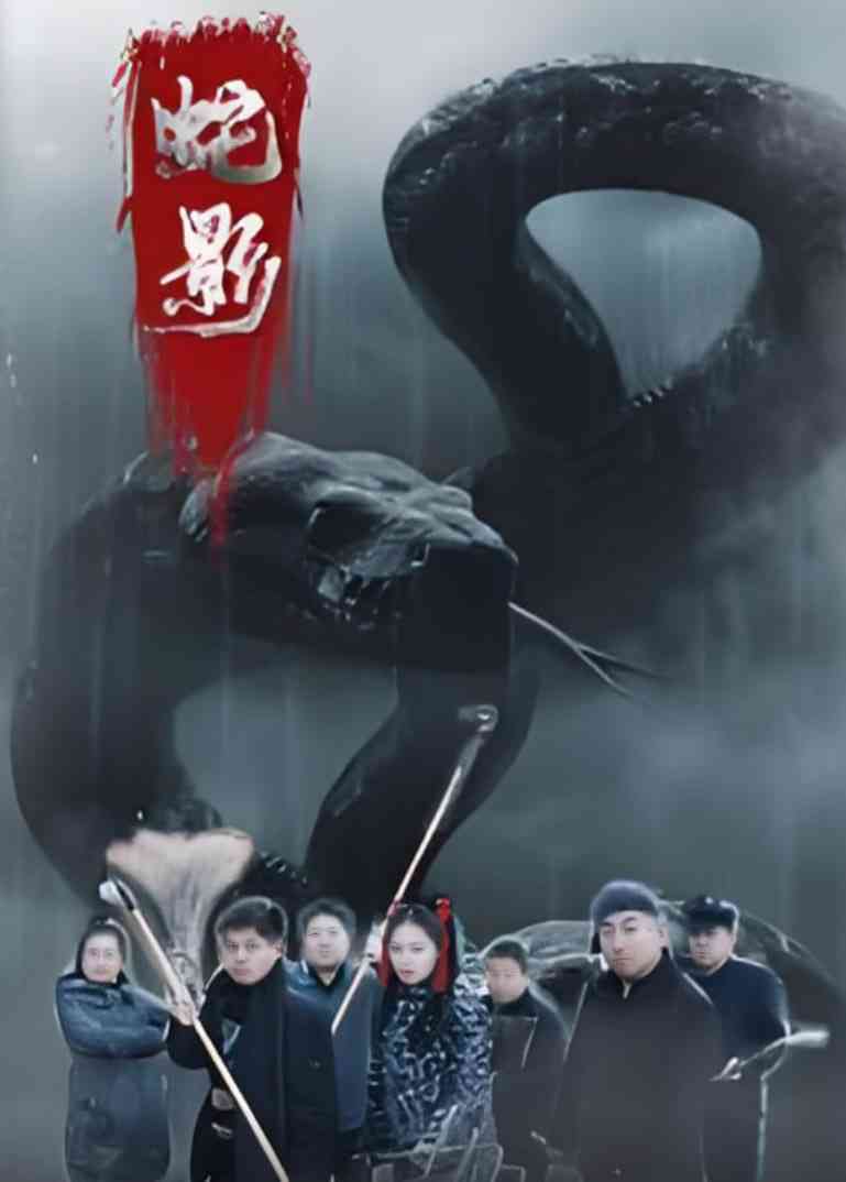 《蛇影》全集免费高清短剧无广告在线播放|短剧·中国大陆·2025