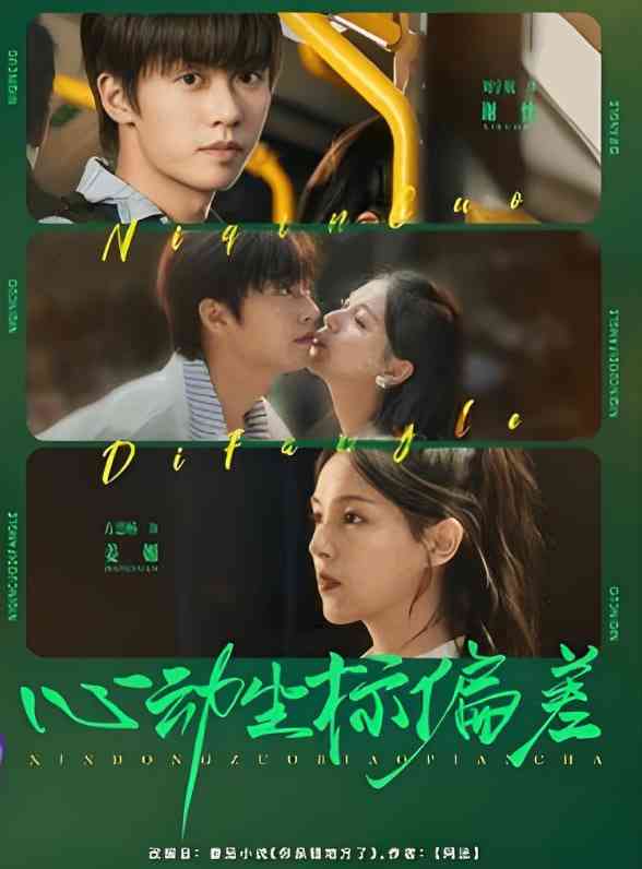 《心动坐标偏差》全集免费高清短剧无广告在线播放|短剧·中国大陆·2025