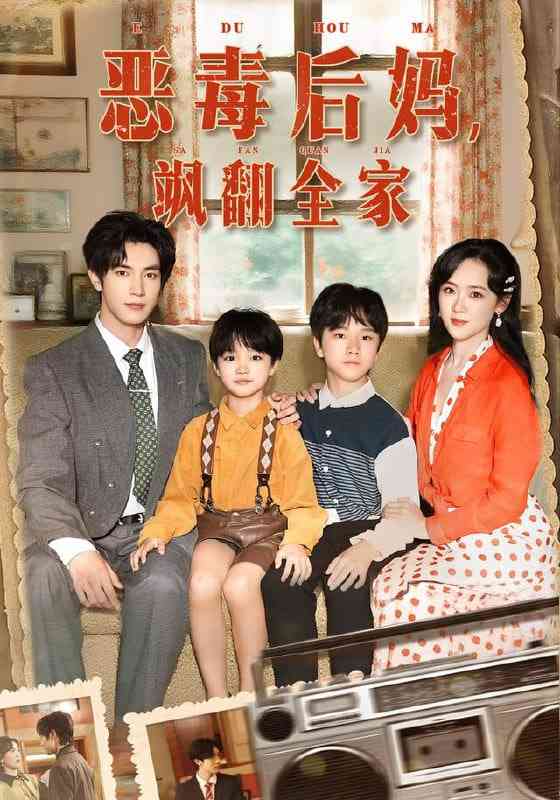 《穿成豪门反派崽崽的恶毒后妈》全集免费高清短剧无广告在线播放|短剧·中国大陆·2025