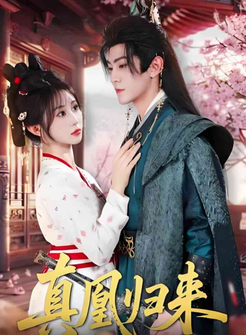 《真凰归来》全集免费高清短剧无广告在线播放|短剧·中国大陆·2025