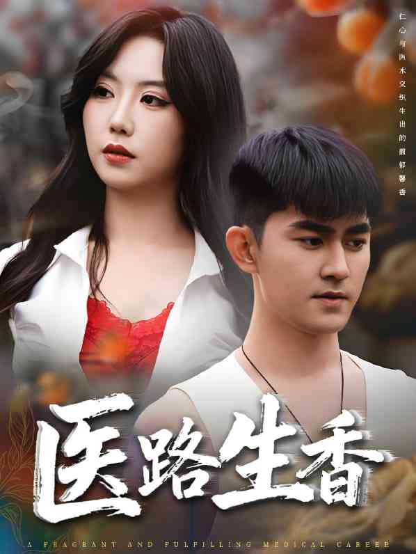 《医路生香》全集免费高清短剧无广告在线播放|短剧·中国大陆·2025