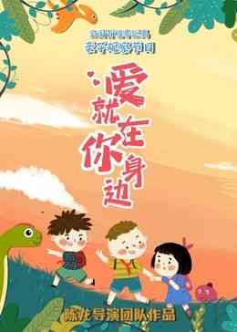 《爱就在你身边》全集免费高清综艺无广告在线播放|大陆综艺,综艺·中国大陆·2024