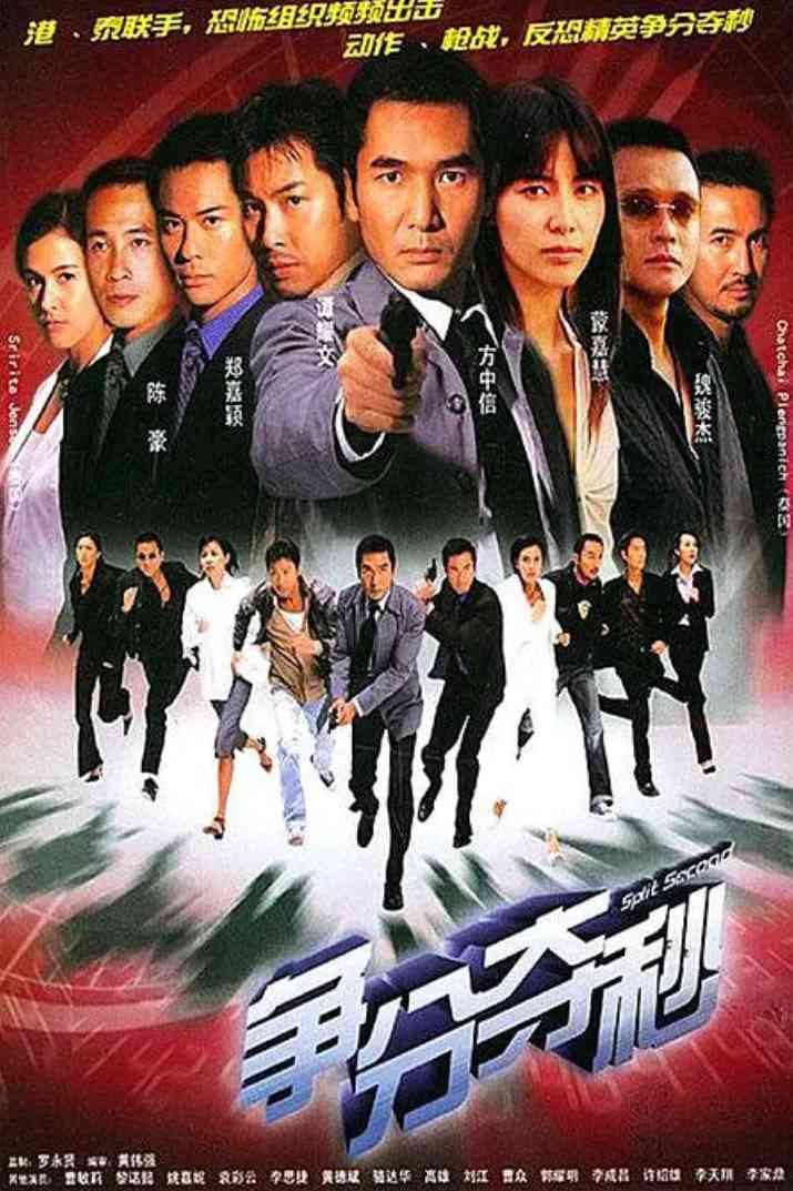 《争分夺秒 2004》全集免费高清电视剧无广告在线播放|剧情·中国香港·2004