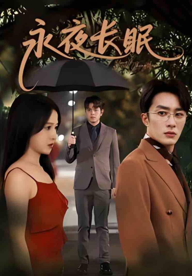 《永夜长眠》全集免费高清短剧无广告在线播放|短剧·中国大陆·2025
