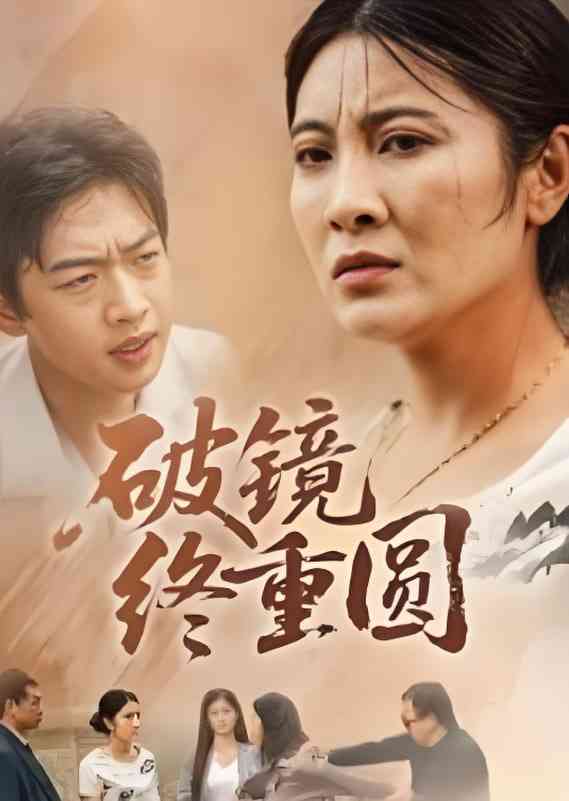 《破镜终重圆》全集免费高清短剧无广告在线播放|短剧·中国大陆·2025