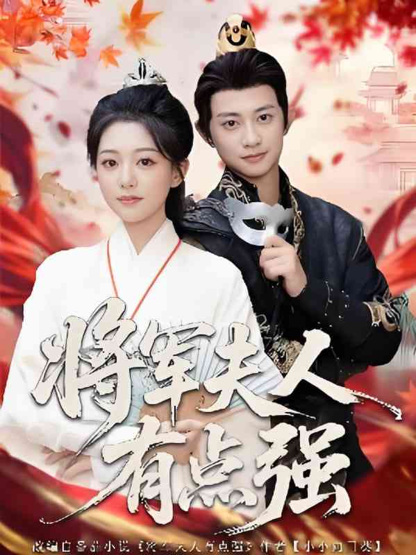 《将军夫人有点强》全集免费高清短剧无广告在线播放|短剧·中国大陆·2025