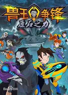 《兽王争锋之原石之力》全集免费高清动漫无广告在线播放|动画,中国动漫·中国大陆·2017