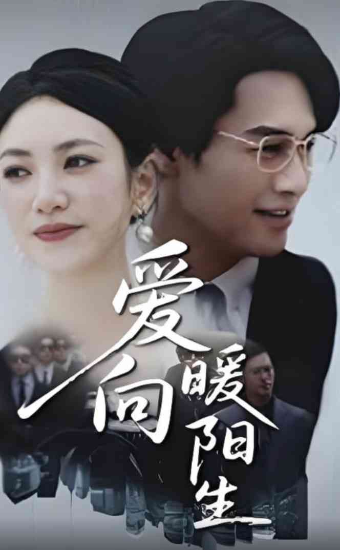 《爱向暖阳生》全集免费高清短剧无广告在线播放|短剧·中国大陆·2025