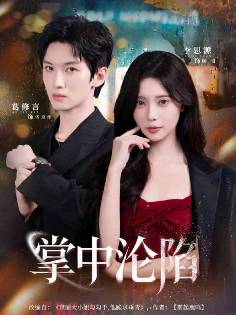 《掌中沦陷》全集免费高清短剧无广告在线播放|短剧·中国大陆·2025