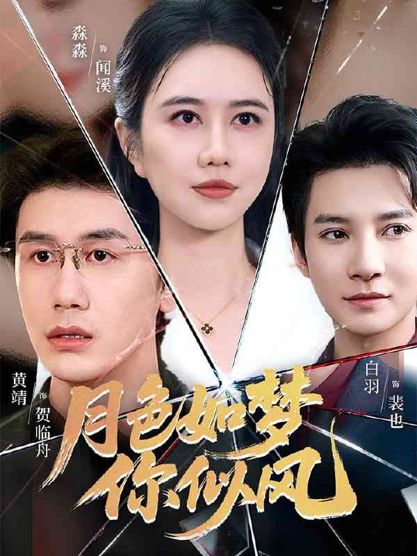 《月色如梦你似风》全集免费高清短剧无广告在线播放|短剧·中国大陆·2025