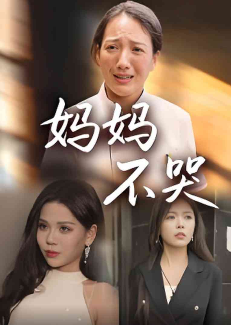 《妈妈不哭》全集免费高清短剧无广告在线播放|短剧·中国大陆·2025