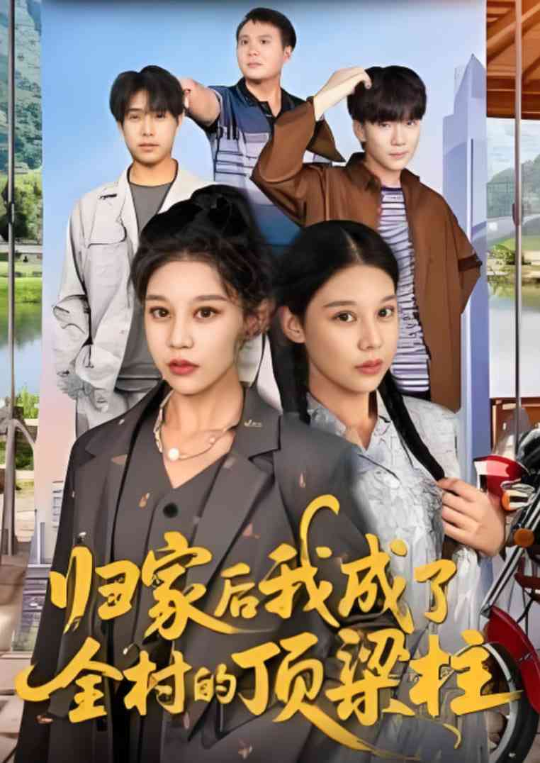 《归家后我成了全村的顶梁柱》全集免费高清短剧无广告在线播放|短剧·中国大陆·2025