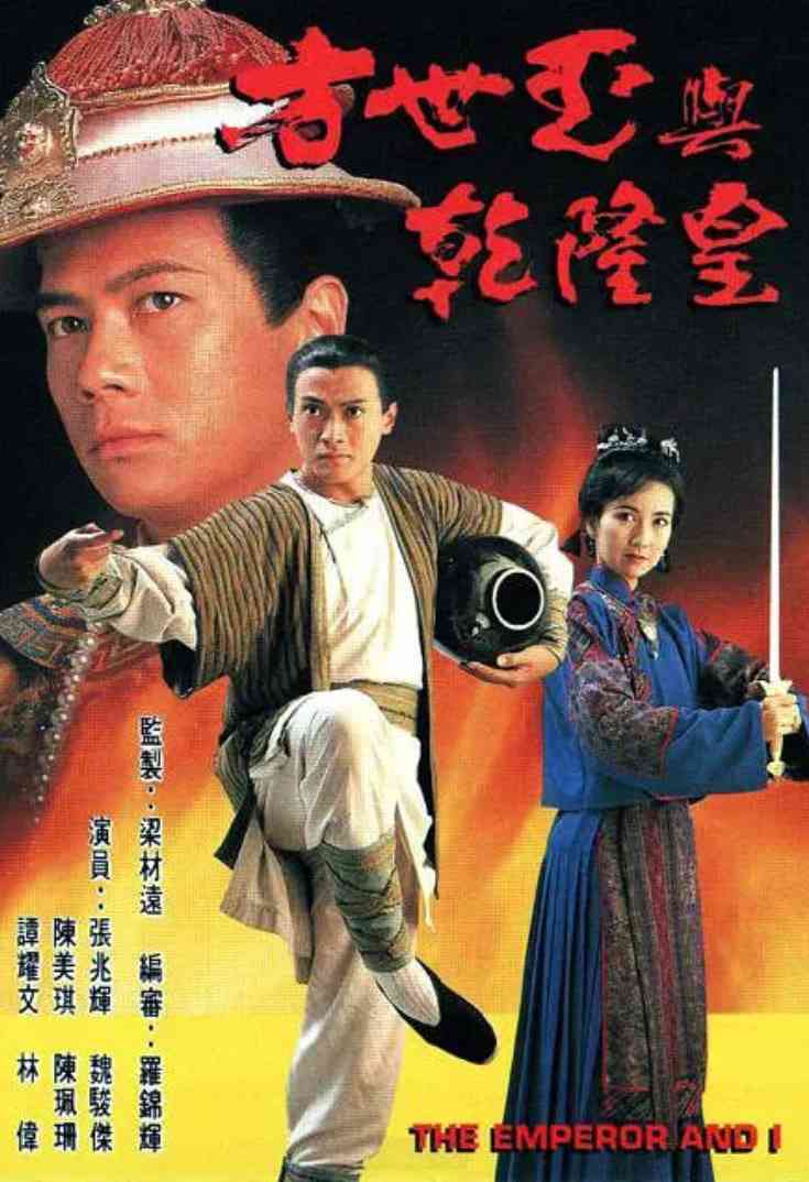 《方世玉与乾隆皇》全集免费高清电视剧无广告在线播放|古装·中国香港·1994